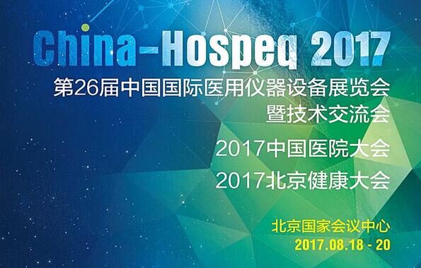 2017北京医疗设备展暨第26届中国国际医用仪器设备展览会
