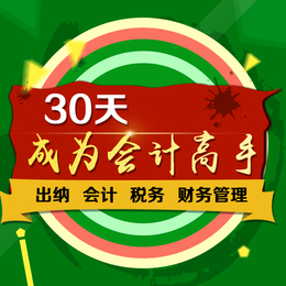 铜川会计培训班哪里好 铜川会计实操培训优选会计教练