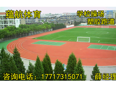 学校塑胶跑道.jpg