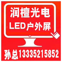 润檀光电(图)_滨州彩色led显示屏厂家_滨州led显示屏