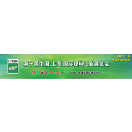 锂电设备+2018*0届上海锂电工业展+锂电池展+燃料电池缩略图