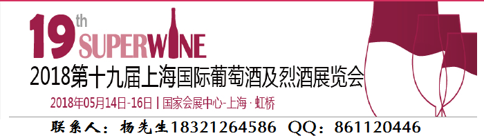 2018上海国际葡萄酒暨烈酒展