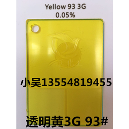供应厂家*透明黄3G黄93黄高浓度*