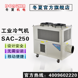 冷气机SAC-250 工厂车间空调移动式冷气机岗位工位空调