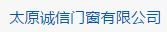 太原诚信门窗有限公司