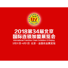 2018北京国际连锁加盟展览会时间