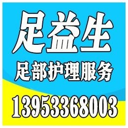 重庆修脚加盟培训,足益生,重庆修脚加盟培训学校