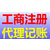 玄武工商注册、工商注册、南京信达财务(查看)缩略图1