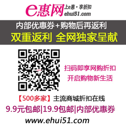 e惠网 淘宝返利 商城返利 *返利折扣信息大全*00缩略图