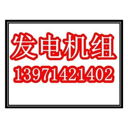 玉柴柴油发电机出租_黄冈玉柴柴油发电机_武汉发电机组