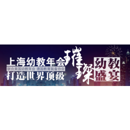 2018上海幼教加盟展会