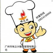 广州市味之兴餐饮管理有限公司