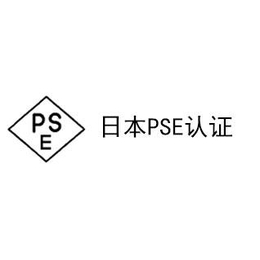 PSE日本认证条件 日本认证流程 周期多久 费用多少