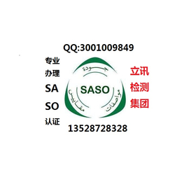 沙特SASO认证流程介绍-SASO认证需要注意什么
