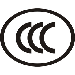 CCC认证申请具体体流程 