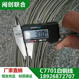 长期销售 进口C7701白铜丝 半硬白铜线 价格优惠