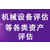 贵州遵义评估公司资产评估损失评估*评估企业评估项目评估缩略图2