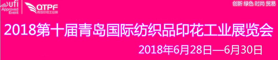 2018第十届青岛纺织品印花工业展