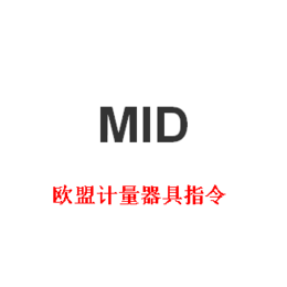 游标卡尺欧盟MID计量器具指令认证