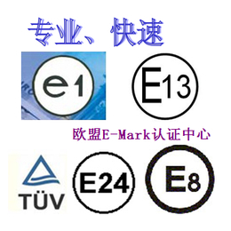 汽车零配件欧盟E-mark噪音废气指令认证