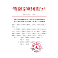 热烈祝贺我公司《青海省海绵城市建设先进适用技术与产品名录（第一批）》名单