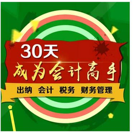 舟山会计培训多少钱 舟山会计教练****试学不满意退款