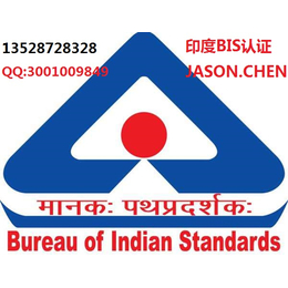 印度BIS认证费用印度BIS认证周期印度BIS认证办理流程缩略图