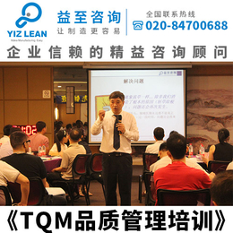 益至咨询-TQM管理培训-品质管理培训-质量管理培训