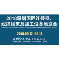 2018深圳国际连接器、线缆线束及加工设备展览会