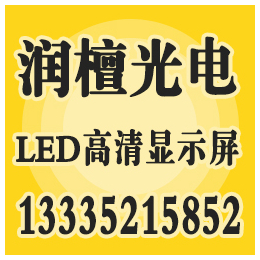 潍坊彩色led显示屏,润檀光电(在线咨询),滨州led显示屏