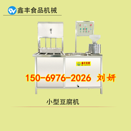 济南豆腐机厂家 鑫丰全自动豆腐机操作简单 多功能豆芽机器设备