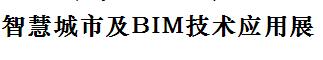 2017上海国际智慧城市及BIM技术应用展览会