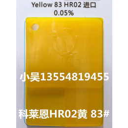 *代理科莱恩系列HR02黄 83黄 颜料黄