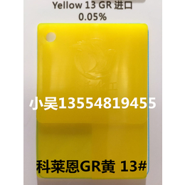 *代理科莱恩系列GR黄 13黄 颜料黄  进口黄