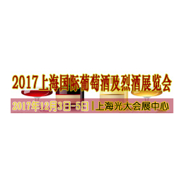 2017第十四届上海****葡萄酒及烈酒展览会