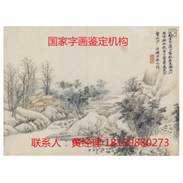 厦门****的范曾字画鉴定机构