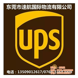 东莞南城UPS快递公司_东莞UPS快递_速航国际物流(查看)