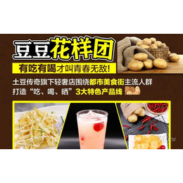 享受不一样的土豆时光 土豆传奇小吃加盟店