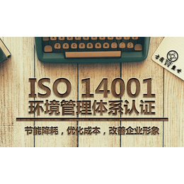 ISO14001-环境管理体系申请流程