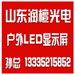 潍坊led显示屏价格、润檀光电、威海led显示屏