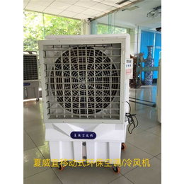 武汉冷风机、夏威宜环保科技(在线咨询)、工业蒸发式冷风机