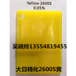 华南总代大日精化2600S黄 青口黄 有机颜料  颜料黄