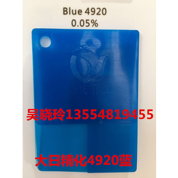 华南总代大日精化4920蓝  透明绿蓝  有机颜料 酞菁颜料