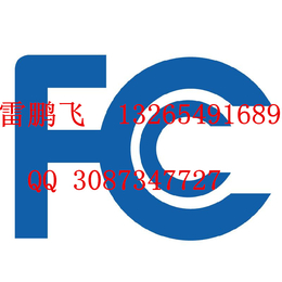 喷码机FCC认证办理申请提供FCC认证****美国清关