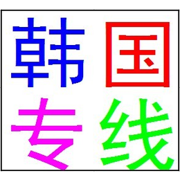 塑料手环发韩国专线快递双清到门韩国专线货代公司*****提货缩略图