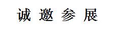 2017上海国际膜结构及工程技术展览会