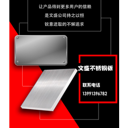 咸阳不锈钢板招商、咸阳不锈钢板、文盛钢管
