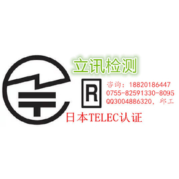 TELEC认证哪里办理提供深圳蓝牙耳机日本TELEC认证办理
