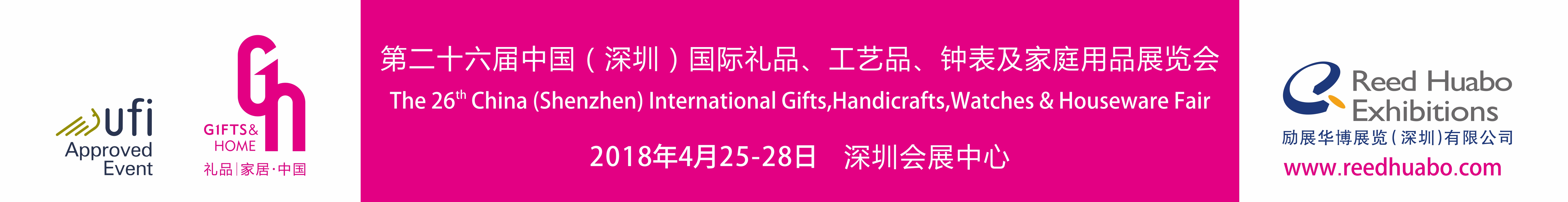 2018中国（深圳）国际礼品及家庭用品展览会