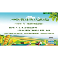 2018中国国际玉米深加工大会暨展览会